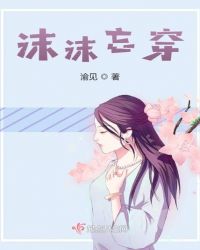 沫沫忘穿
