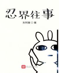 木叶之生在漩涡家的老不死