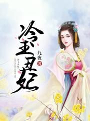 冷王丑妃