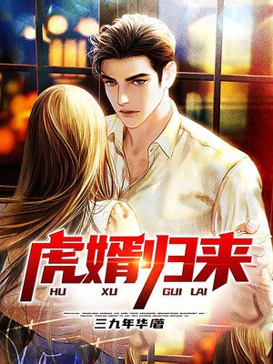 虎婿归来