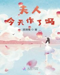 夫人今天作了吗