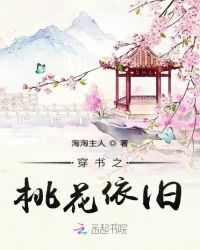 穿书之桃花依旧