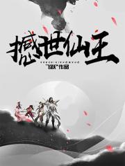 撼世仙王