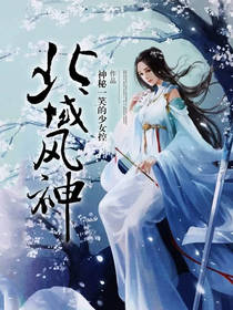 北域风神