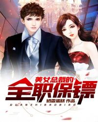 美女总裁的全职保镖
