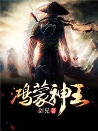 鸿蒙神王