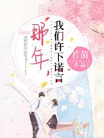 那年，我们许下诺言