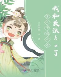 拿太子剧本后我和反派he了