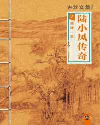 陆小凤传奇7：剑神一笑