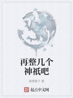 再整几个神祇吧