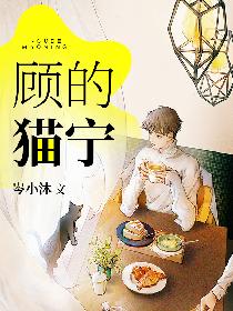 顾的猫宁