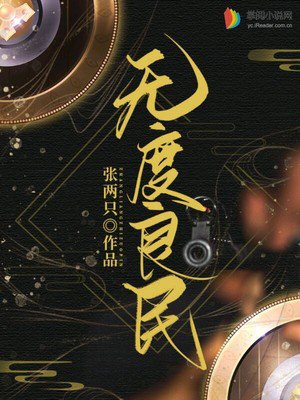 无度良民