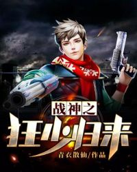战神之狂少归来