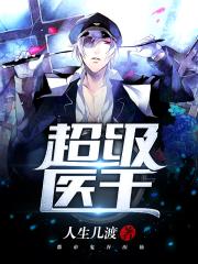 超级医王