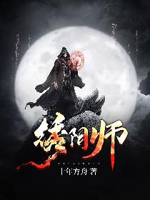 绣阴师