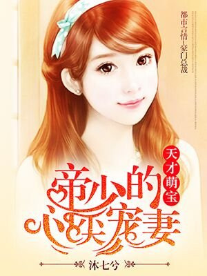 天才萌宝：帝少的心尖宠妻