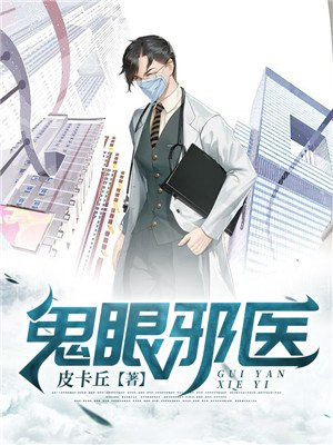 鬼眼邪医