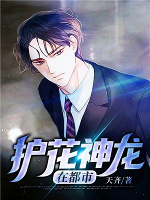 护花神龙在都市