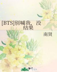 [BTS]别喊我，没结果