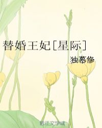 替婚王妃[星际]