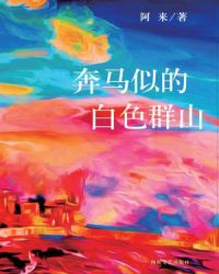 奔马似的白色群山