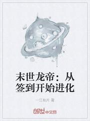 末世龙帝：从签到开始进化