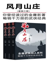 风月山庄（全集）