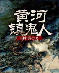 黄河镇鬼人