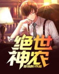 绝世神农
