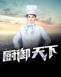 厨御天下
