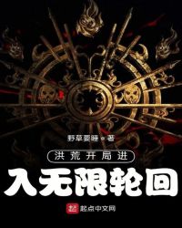 洪荒开局进入无限轮回