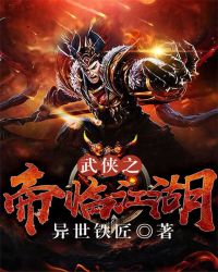 武侠之帝临江湖