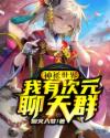 神祗世界：我有次元聊天群