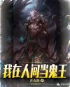 我在人间当鬼王