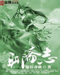 聊斋志