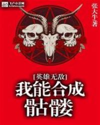 英雄无敌：我能合成骷髅