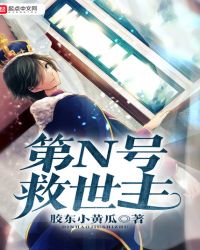 第N号救世主