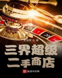 三界超级二手商店