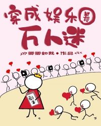 穿成娱乐圈万人迷