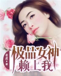 极品女神赖上我