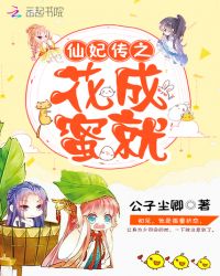 仙妃传之花成蜜就