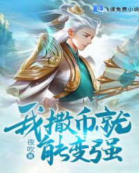 我撒币就能变强