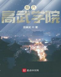 超凡高武学院