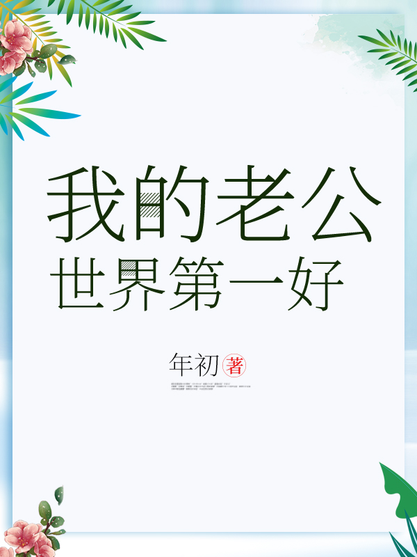 我的老公世界第一好