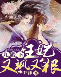 九殿下，王妃又飒又狠