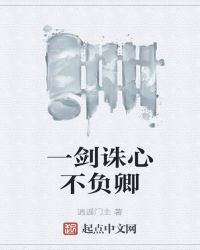 一剑诛心不负卿