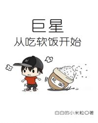 巨星从吃软饭开始