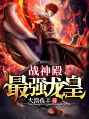 战神殿：最强龙皇