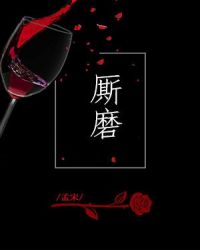 厮磨
