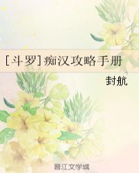 [斗罗]痴汉攻略手册